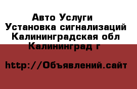 Авто Услуги - Установка сигнализаций. Калининградская обл.,Калининград г.